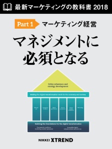 キーワード解説「マーケティング経営」(最新マーケティングの教科書2018 part1)