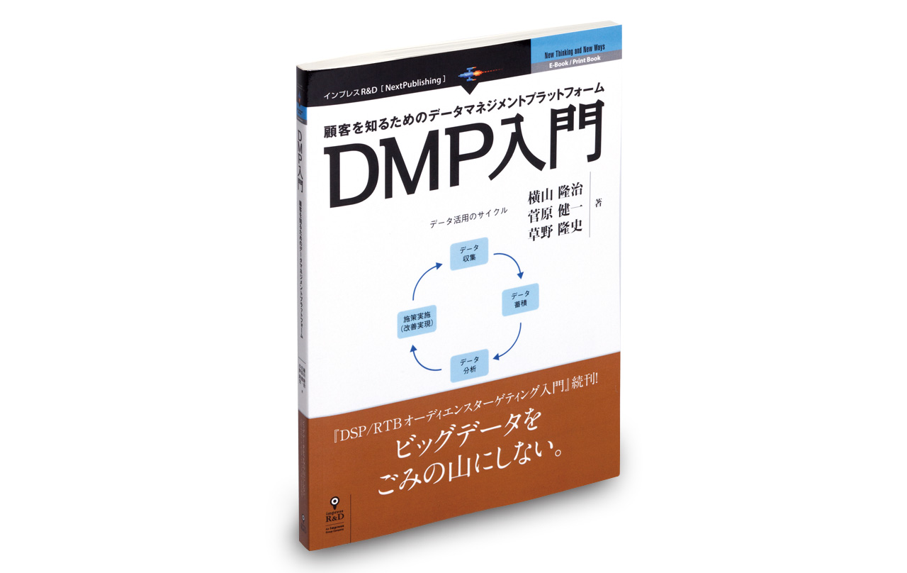 Dmp データ マネジメント プラットフォーム で 顧客 を明確に 日経クロストレンド