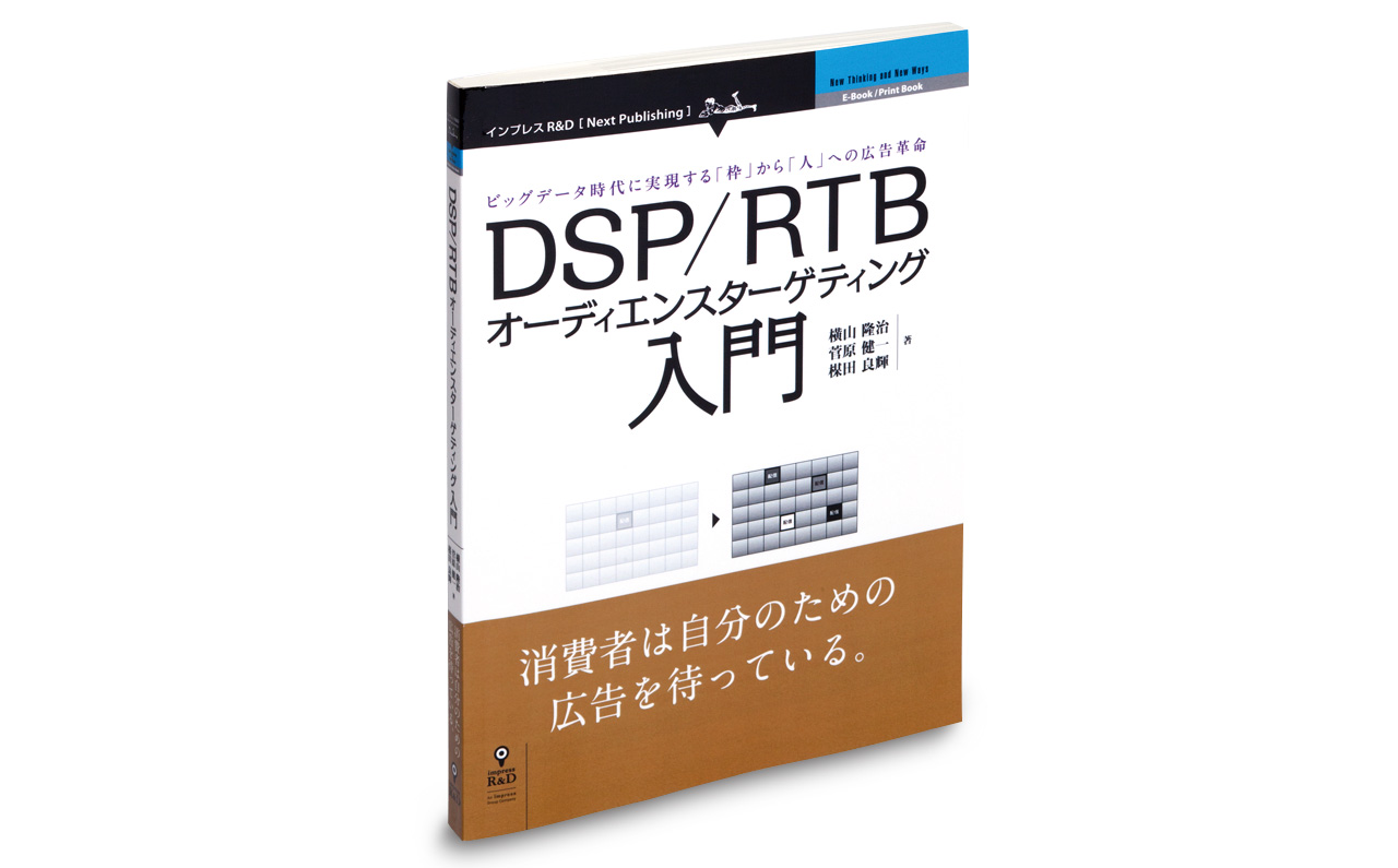 ネット広告に不可欠なDSP／SSP：日経クロストレンド