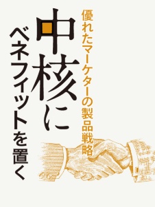優れたマーケターの製品戦略