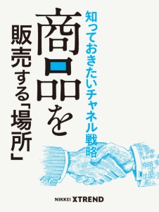 知っておきたいチャネル戦略