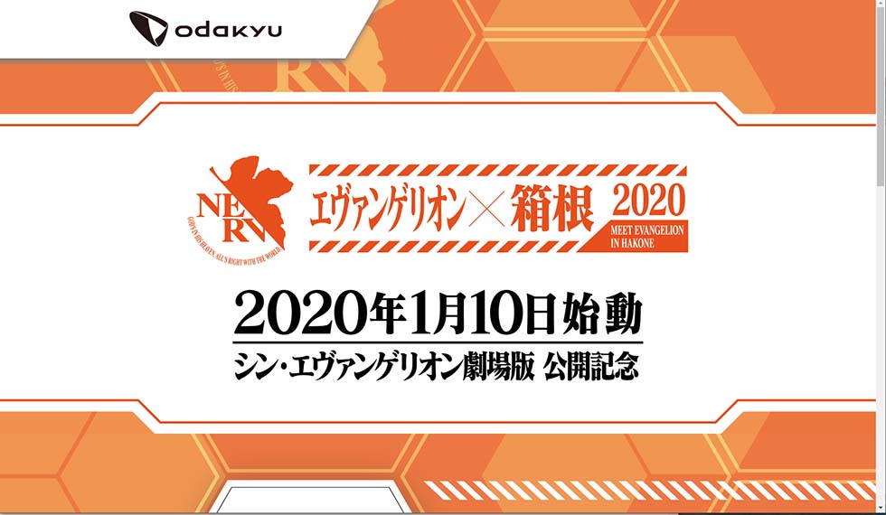 「エヴァンゲリオン×箱根 2020 MEET EVANGELION IN HAKONE」開催