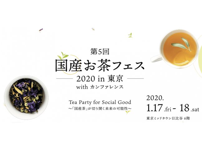 「第5回 国産お茶フェス2020 in 東京」開催