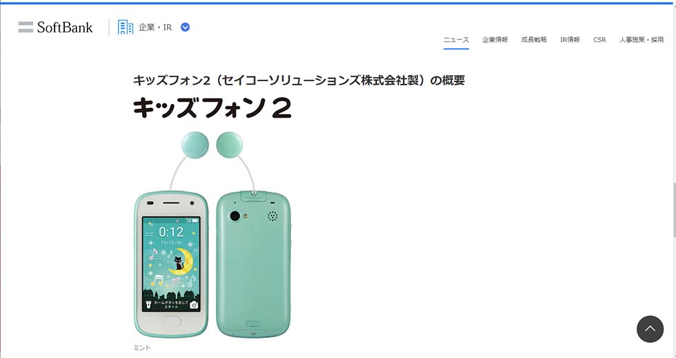 ソフトバンク、多彩な見守り機能を備えた「キッズフォン2」発売