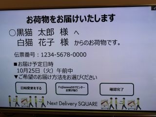 宅配便の荷物に関して、当日のお届け予定情報や不在連絡をFujisawa SST内の各住宅に設置されたスマートテレビに配信する（画面イメージ）