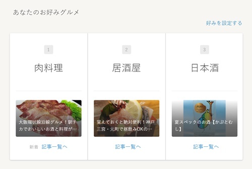 ユーザーの好みやライフスタイルに応じてレコメンドする「お好みグルメ」