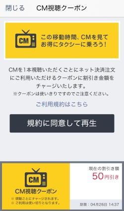 CM視聴を促す配車アプリの画面