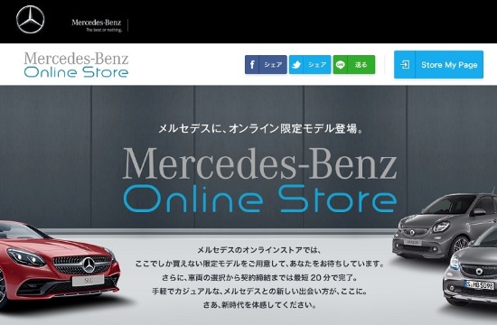 メルセデス・ベンツ日本が開設したECサイト