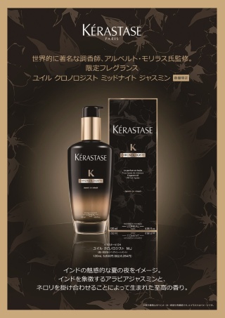 日本ロレアルは「イヴ・サンローラン」（写真上）や｢ケラスターゼ」（下）など20以上の化粧品ブランドを傘下に持つ