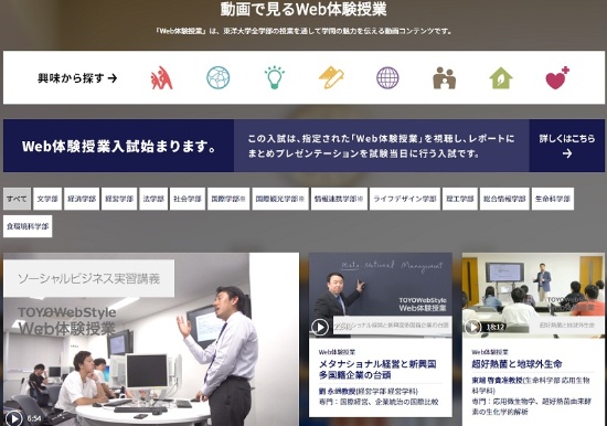 東洋大学が最終的に500本の公開を目指す「Web体験授業」