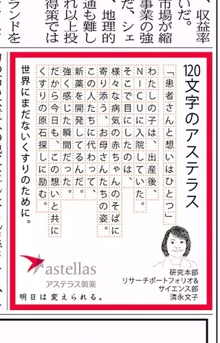 と思ったら、右下はアステラスの企業広告「120文字のアステラス」