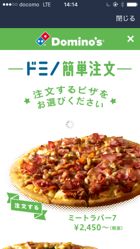 LINEを使ったドミノ・ピザのクーポンと簡単注文