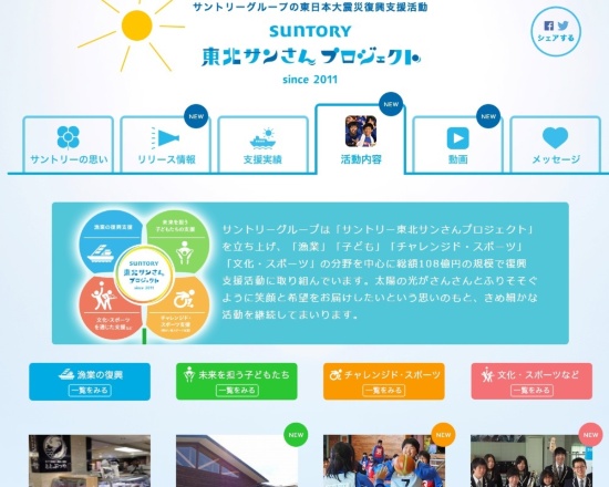 サントリーは「東北サンさんプロジェクト」ページで支援活動を報告