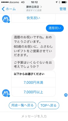 Messengerアプリを利用した対話型ショッピングを導入した藤巻百貨店