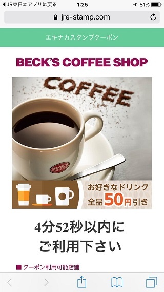 アプリ上に示された店舗で使えるクーポン