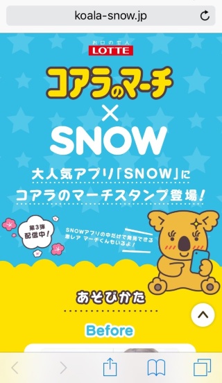ロッテが「コアラのマーチ×SNOW」コラボ企画を実施