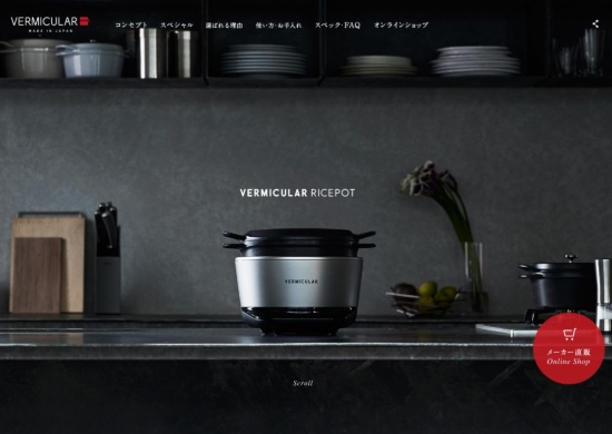 愛知ドビーが製造・販売する炊飯器「バーミキュラ ライスポット」のブランドサイト