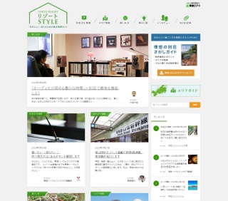 東急リゾートが開設している「リゾートSTYLE」のトップページ