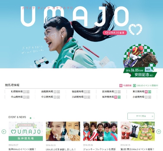 女性目線で競馬の楽しみ方を提示する「UMAJO」特設サイト