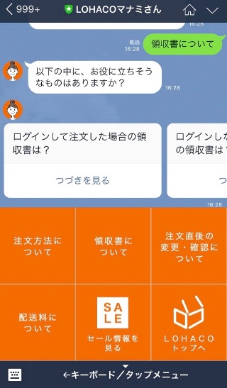 「LINE」で顧客サポートをする「LOHACO」