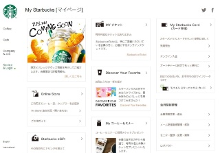 スターバックスカードと連携した会員サイト「My Starbucks」のマイページ画面
