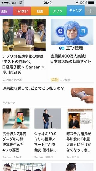 7月1日からエン・ジャパンがSmartNewsに提供し始めた「キャリア」チャンネル