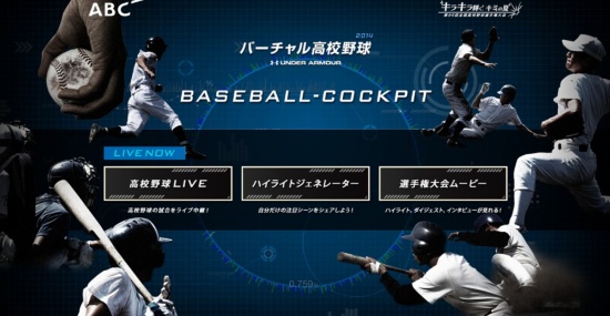 「投手中心」「打者中心」など見たいアングルで視聴できる『バーチャル高校野球』