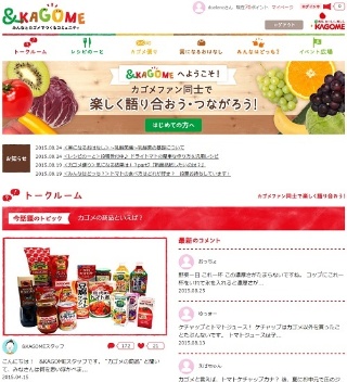 カゴメが4月に開設したコミュニティサイト<a href="http://and.kagome.co.jp/" target="_blank">「&KAGOME(アンドカゴメ)」</a>