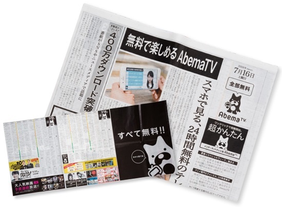 AbemaTVが7月16日に展開した全8ページの新聞折り込み広告