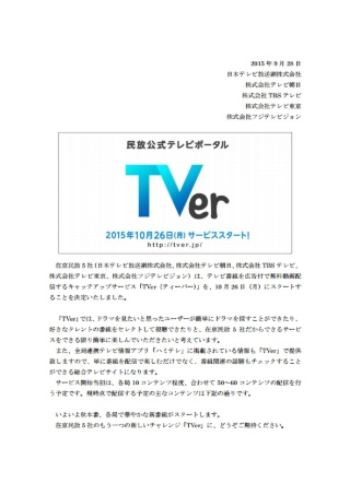 9月28日、在京5局は見逃し配信サービス「TVer(ティーバー)」を10月26日にスタートすると発表した