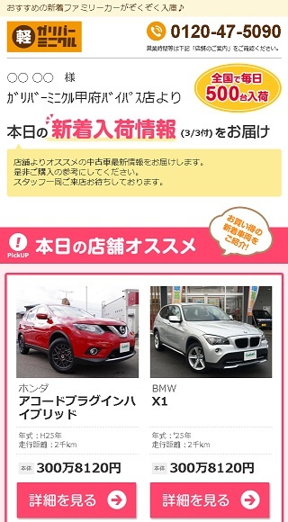 IDOMが各店ごとに、いったん離脱した見込み客に発信した後追いメール