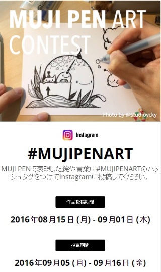 InstagramでMUJI PENコンテストを開催
