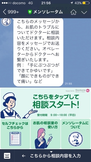 相談を受け付けているメンソレータムのLINE公式アカウント