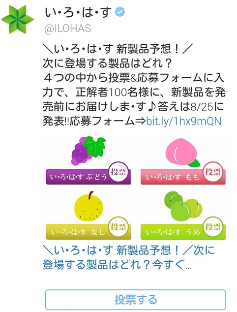 Twitterの投票システムを利用して「い・ろ・は・す」シリーズの新フレーバーを当てるクイズを実施。CMに桃太郎が登場する「au」（KDDI）にも新商品を送り、au公式アカウントが拡散に協力