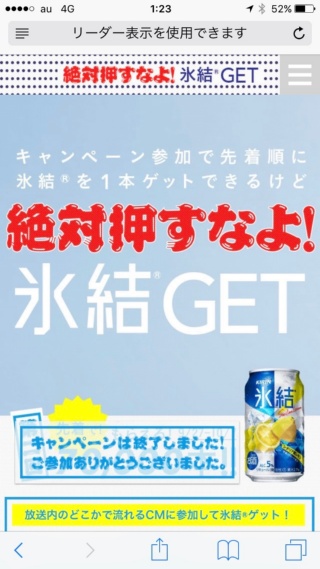「氷結」の参加型テレビCMのキャンペーンサイト