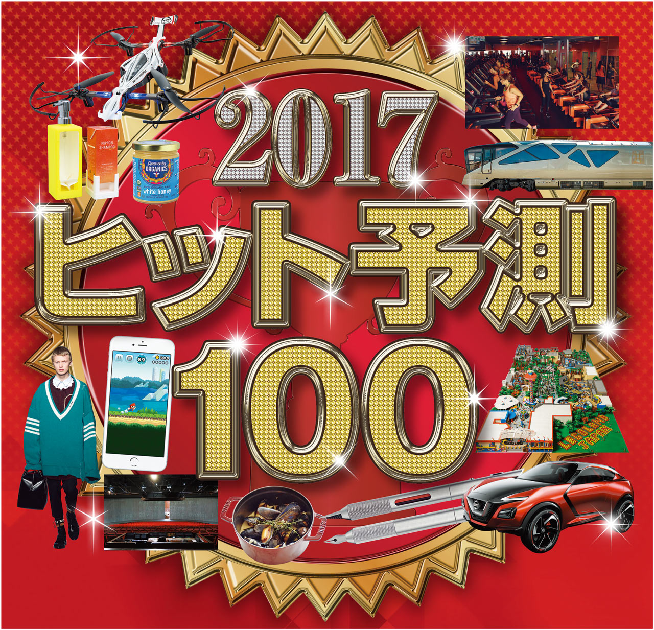 2017年ヒット予測ベスト 人気