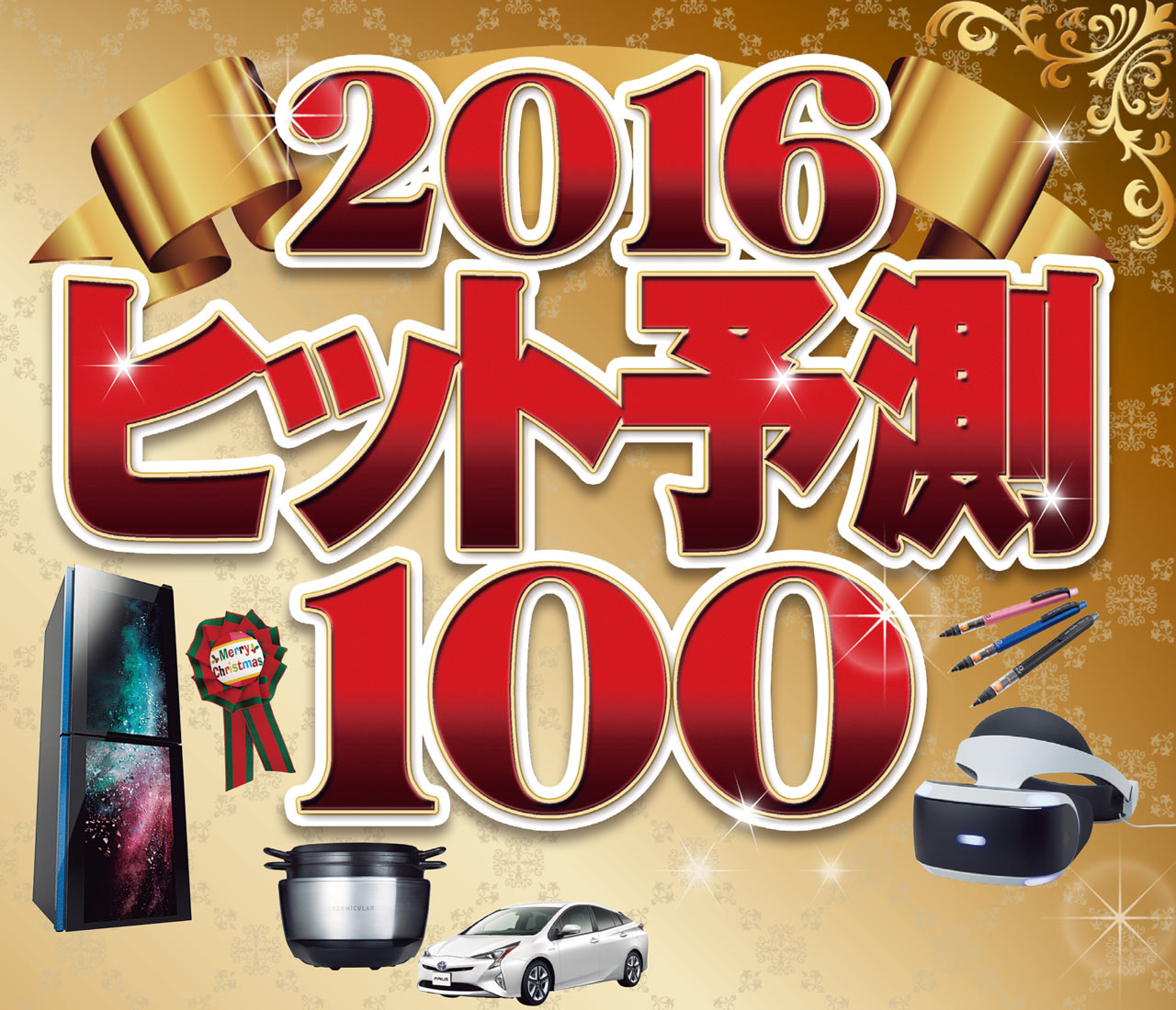 2016年 ヒット予測100 | 日経トレンディ | 日経クロストレンド