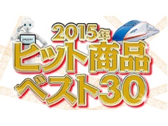 速報 15年ヒット商品ランキング発表 1位は 北陸新幹線 日経クロストレンド 速報 15年ヒット商品ランキング発表 1位は 北陸新幹線 日経クロストレンド