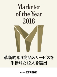 新市場を創造! 「マーケター・オブ・ザ・イヤー2018」