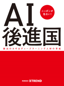 AI後進国ニッポンが危ない! 脱出のカギはディープラーニング人材の育成