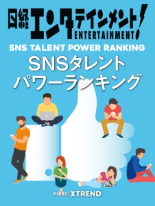 日経エンタテインメント!SNSタレントパワーランキング」