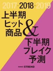 18年上半期ヒット&下半期候補