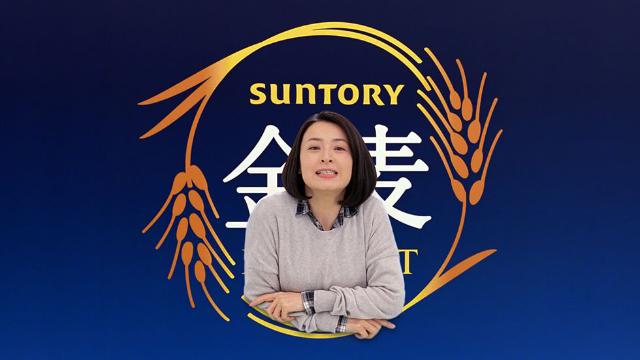 サントリー 金麦 Cmにタレントの自然体の魅力を生かす方法 日経クロストレンド