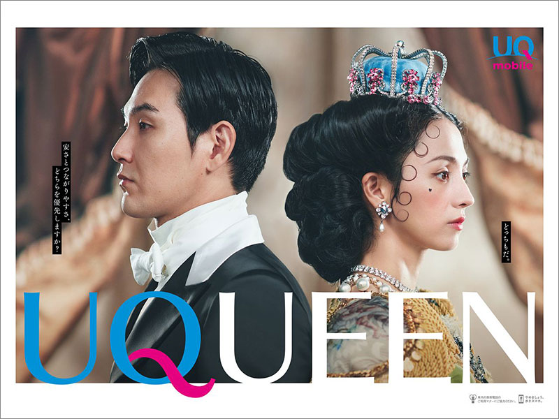 女王・満島ひかりと執事・松田龍平登場　UQのCM、転換の理由