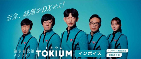 OKIUMの「TOKIUMインボイス」のCMは「トキウム防衛隊」が登場