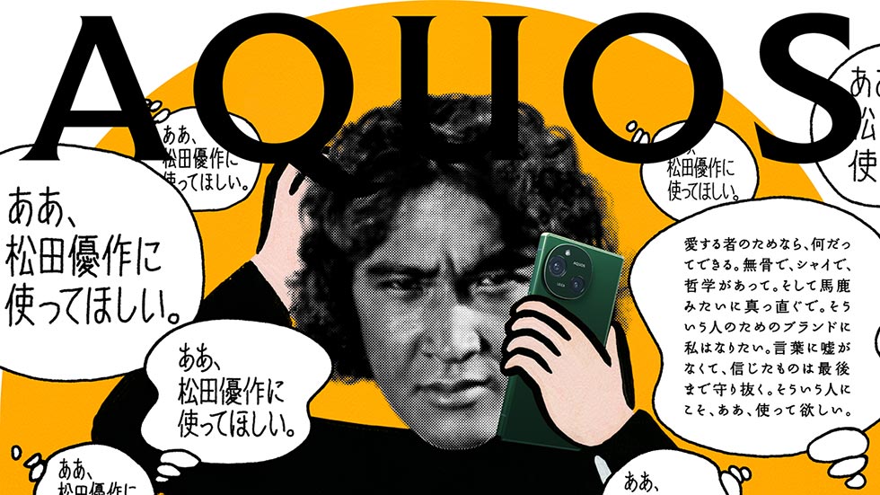 AQUOS」CMに松田優作 成功に重要なのは「対象へのリスペクト」：日経