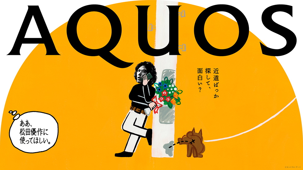 AQUOS」CMに松田優作 成功に重要なのは「対象へのリスペクト」：日経