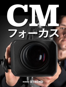 CMフォーカス