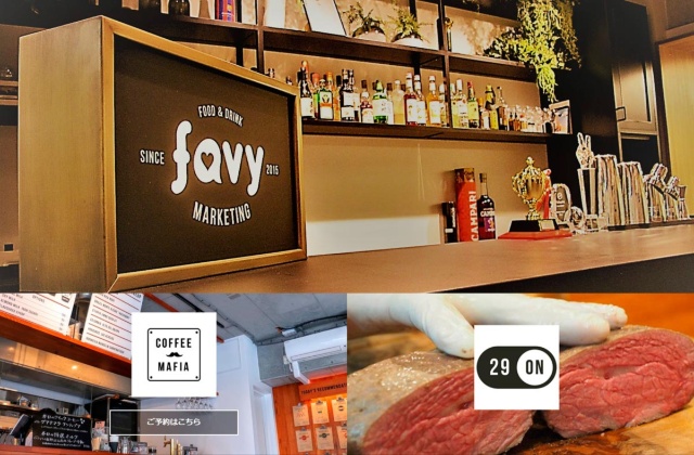 飲食店のマーケティング支援を手掛けるfavyは、グルメメディアの「favy」やサイト作成ツール「favyページ」を提供する他、新たなビジネスモデルの横展開を狙って「29ON」や「coffee mafia」などの直営店舗も展開している