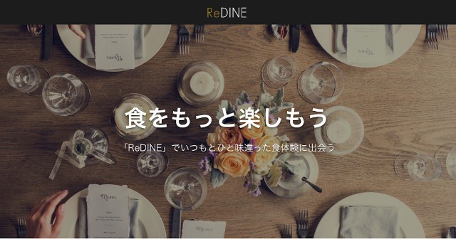 favyが始めた新しい食体験のプラットフォーム「ReDINE」。欧米で人気を呼んでいる「ソーシャルダイニング」の考え方を取り入れた新サービスだ